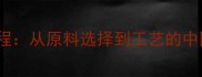 家庭自制乒乓球教程从原料选择到工艺的中国式乒乓制作指南