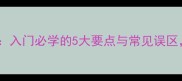 标准羽毛球发球技巧入门必学的5大要点与常见误区助你快速提升技术
