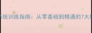 羽毛球系统训练指南从零基础到精通的7大核心方法