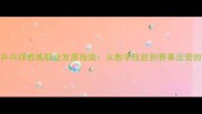 广东乒乓球教练职业发展指南从教学技能到赛事运营的全面