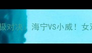 法网女球员终极对决海宁VS小威女双霸主诞生