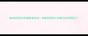 NBA球员烫头风潮席卷全球球星发型设计内幕与时尚影响力