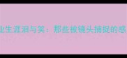 马龙职业生涯泪与笑那些被镜头捕捉的感人瞬间