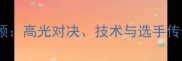 巴黎奥运会羽毛球赛事全回顾高光对决技术与选手传奇附完整比赛集锦链接