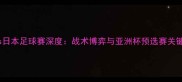利物浦vs日本足球赛深度战术博弈与亚洲杯预选赛关键战前瞻