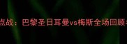 法甲焦点战巴黎圣日耳曼vs梅斯全场回顾与分析