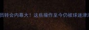 自由球员转会内幕大这些操作至今仍被球迷津津乐道