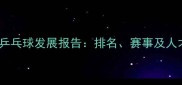 中国大学乒乓球发展报告排名赛事及人才培养全
