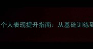 羽毛球实战技巧与个人表现提升指南从基础训练到比赛策略的全面