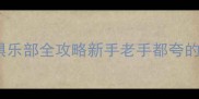 深圳乒乓球天花板大凤凰俱乐部全攻略新手老手都夸的宝藏场馆附免费体验攻略
