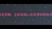 深度瑞典vs斯洛伐克前瞻北欧劲旅vs东欧铁骑的战术博弈与胜负关键