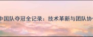 羽毛球尤伯杯中国队夺冠全记录技术革新与团队协作的巅峰对决