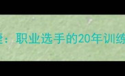 厦门羽毛球名将陈捷职业选手的20年训练心得与实战技巧全