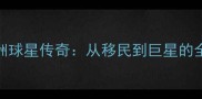 NBA澳洲球星传奇从移民到巨星的全记录