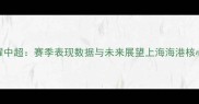 门将Ortola闪耀中超赛季表现数据与未来展望上海海港核心球员深度分析