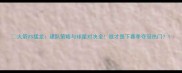 火箭VS猛龙建队策略与球星对决全谁才是下赛季夺冠热门