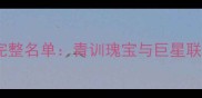 赛季巴塞罗那完整名单青训瑰宝与巨星联袂的巅峰阵容