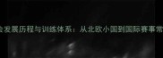 挪威乒乓球协会发展历程与训练体系从北欧小国到国际赛事常客的崛起之路