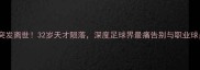 意大利国脚突发离世32岁天才陨落深度足球界最痛告别与职业球员健康管理