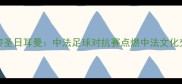 阿雅VS巴黎圣日耳曼中法足球对抗赛点燃中法文化交流新篇章
