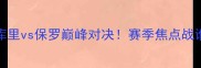 勇士vs太阳1204库里vs保罗巅峰对决赛季焦点战谁将主宰圣诞大战