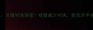 火箭vs雷霆关键对决深度哈登威少对决胜负天平如何倾斜