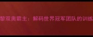 中国女乒东京巴黎双奥霸主解码世界冠军团队的训练体系与制胜密码