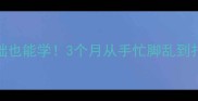 长沙成人羽毛球培训私教课零基础也能学3个月从手忙脚乱到扣杀上瘾价格优惠到打工人狂喜