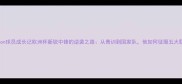 ingason球员成长记欧洲杯新锐中锋的逆袭之路从青训到国家队他如何征服五大联赛