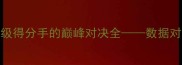 杜兰特VS科比两位历史级得分手的巅峰对决全数据对比技术拆解与时代意义