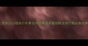 美利达山地自行车赛全回顾赛道装备攻略全骑行圈必看经典赛事