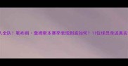 湖人全队勒布朗詹姆斯本赛季表现到底如何11位球员亲述真实评价