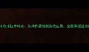 乒乓球攻球技术特点从动作要领到实战应用全面掌握进攻技巧