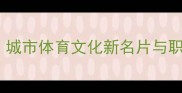 哈尔滨台球职业联赛城市体育文化新名片与职业球员发展路径探析