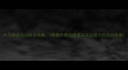 乒乓球步法训练全攻略3周提升移动速度与反应能力的实战指南