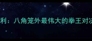 泰森VS迈克尼利八角笼外最伟大的拳王对决与传奇再续
