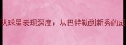 NBA热火队球星表现深度从巴特勒到新秀的成长密码