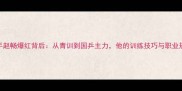 乒乓球选手赵畅爆红背后从青训到国乒主力他的训练技巧与职业规划值得借鉴