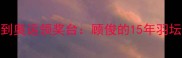 从青训营到奥运领奖台顾俊的15年羽坛传奇之路