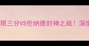 雷霆vs马刺哈登极限三分VS伦纳德封神之战深度22连胜背后的暗战