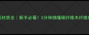 乒乓球底板材质全新手必看5分钟搞懂碳纤维木纤维玻璃纤维区别