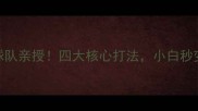 中国乒乓球队亲授四大核心打法小白秒变隐藏高手