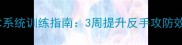 羽毛球反手技术系统训练指南3周提升反手攻防效率的实战教程