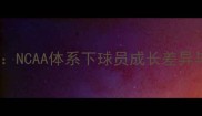 NBA球员大学经历数据NCAA体系下球员成长差异与职业发展关联性研究