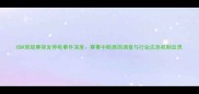CBA常规赛突发停电事件深度赛事中断原因调查与行业应急机制反思