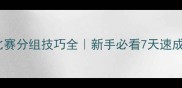 排球比赛分组技巧全新手必看7天速成指南