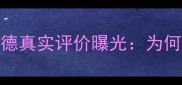 NBA球星集体发声莱昂纳德真实评价曝光为何他成联盟MVP最大争议者