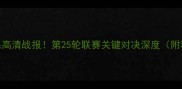 法乙最新比赛结果高清战报第25轮联赛关键对决深度附积分榜实时更新