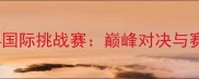 足球514国际挑战赛巅峰对决与赛事前瞻