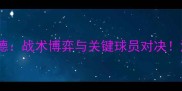 盖贝莱VS多特蒙德战术博弈与关键球员对决深度德甲焦点战
